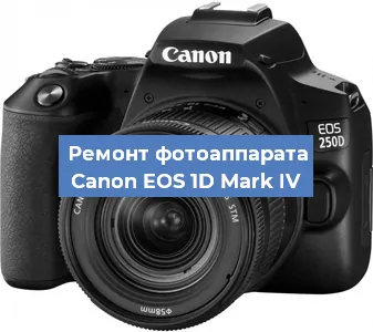 Замена линзы на фотоаппарате Canon EOS 1D Mark IV в Красноярске